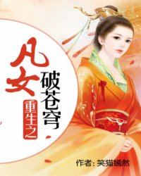 重生：凡女破苍穹