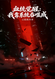 血统觉醒：我靠系统吞噬成
